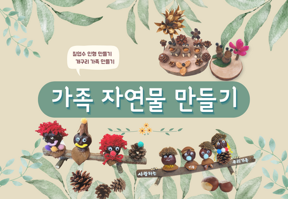 가족 자연물 만들기
