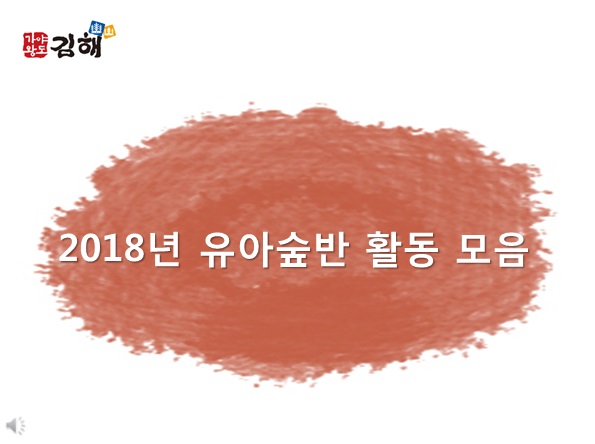 2018 유아 숲반 활동 영상 모음