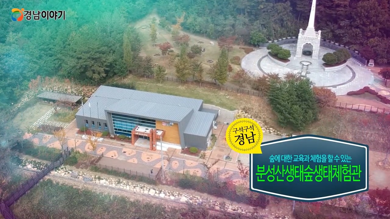 경남 구석구석 분성산생태숲생태체험관