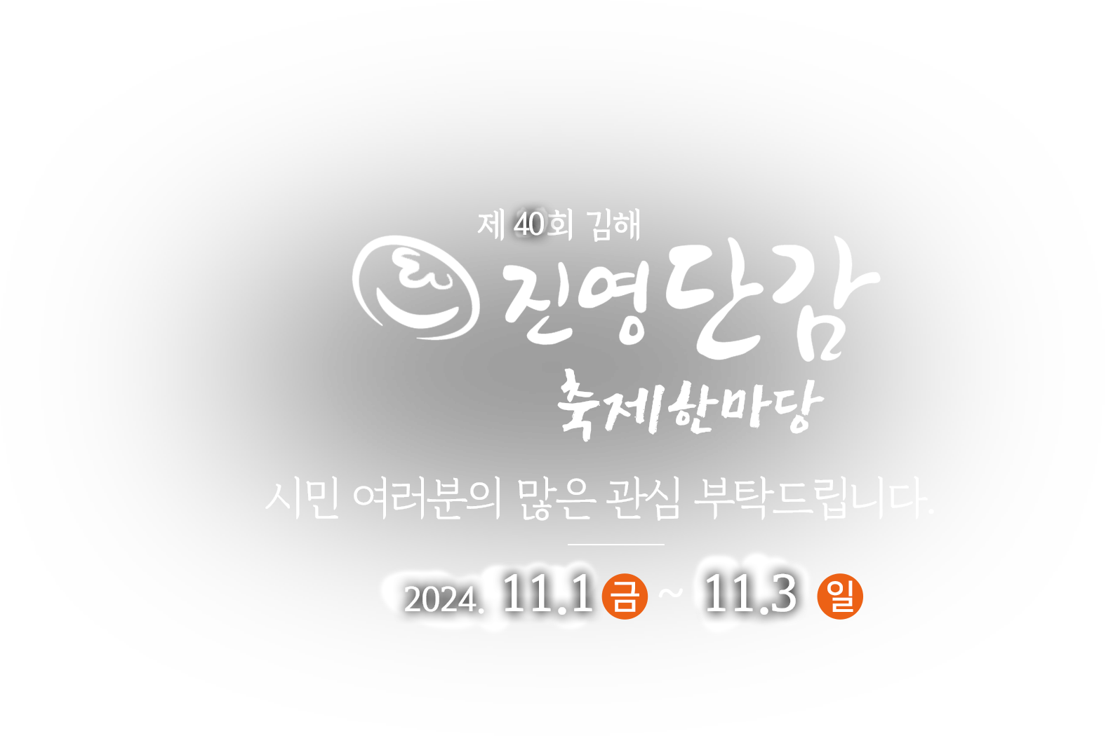 제40회 김해 진영단감축제 2024. 11.1(금)~11.3(일)
시민 여러분의 많은 관심 부탁드립니다.