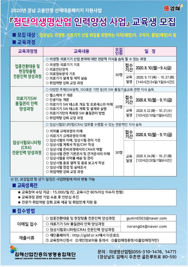 『첨단의생명산업 인력양성 교육사업』교육생 모집